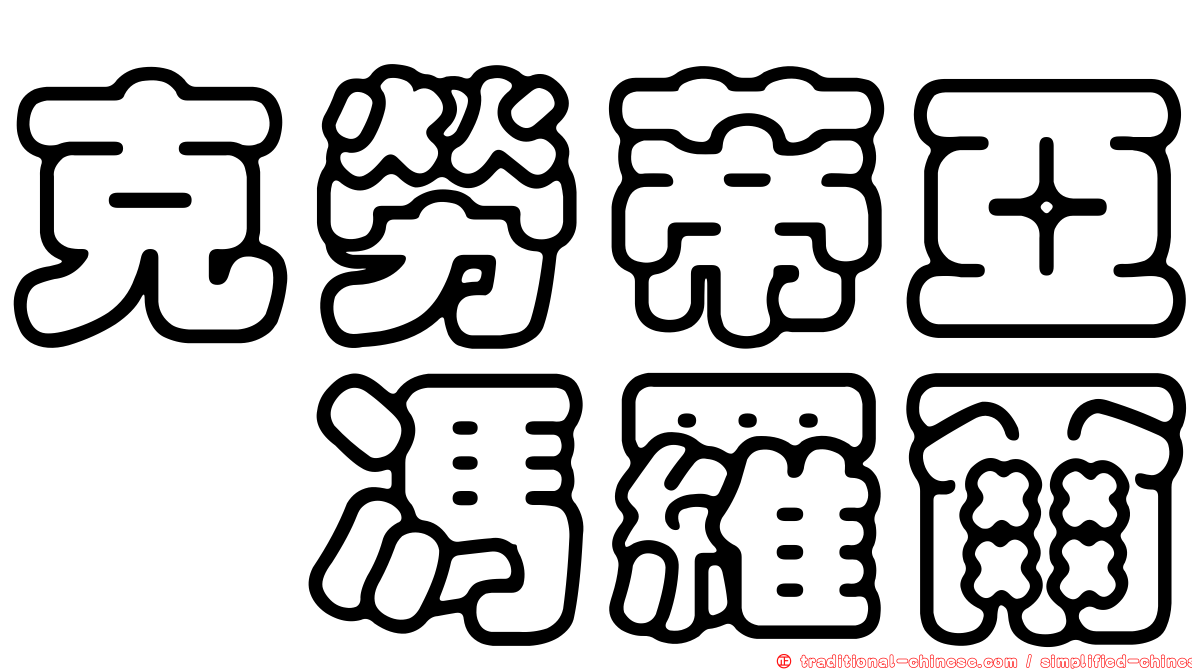 克勞蒂亞　馮羅爾